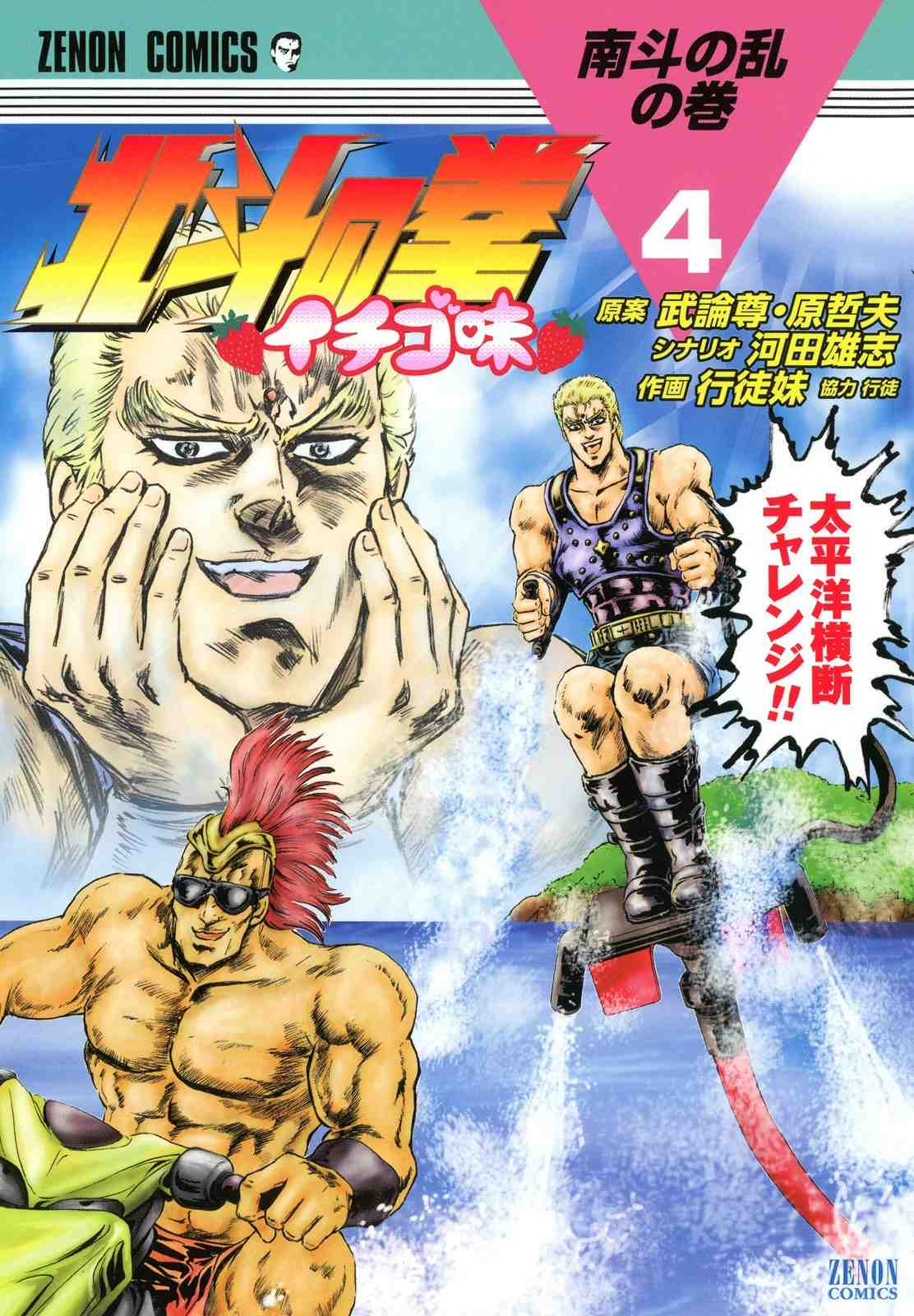 北斗の拳 イチゴ味 4巻