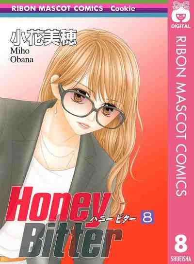 Honey Bitter 8巻