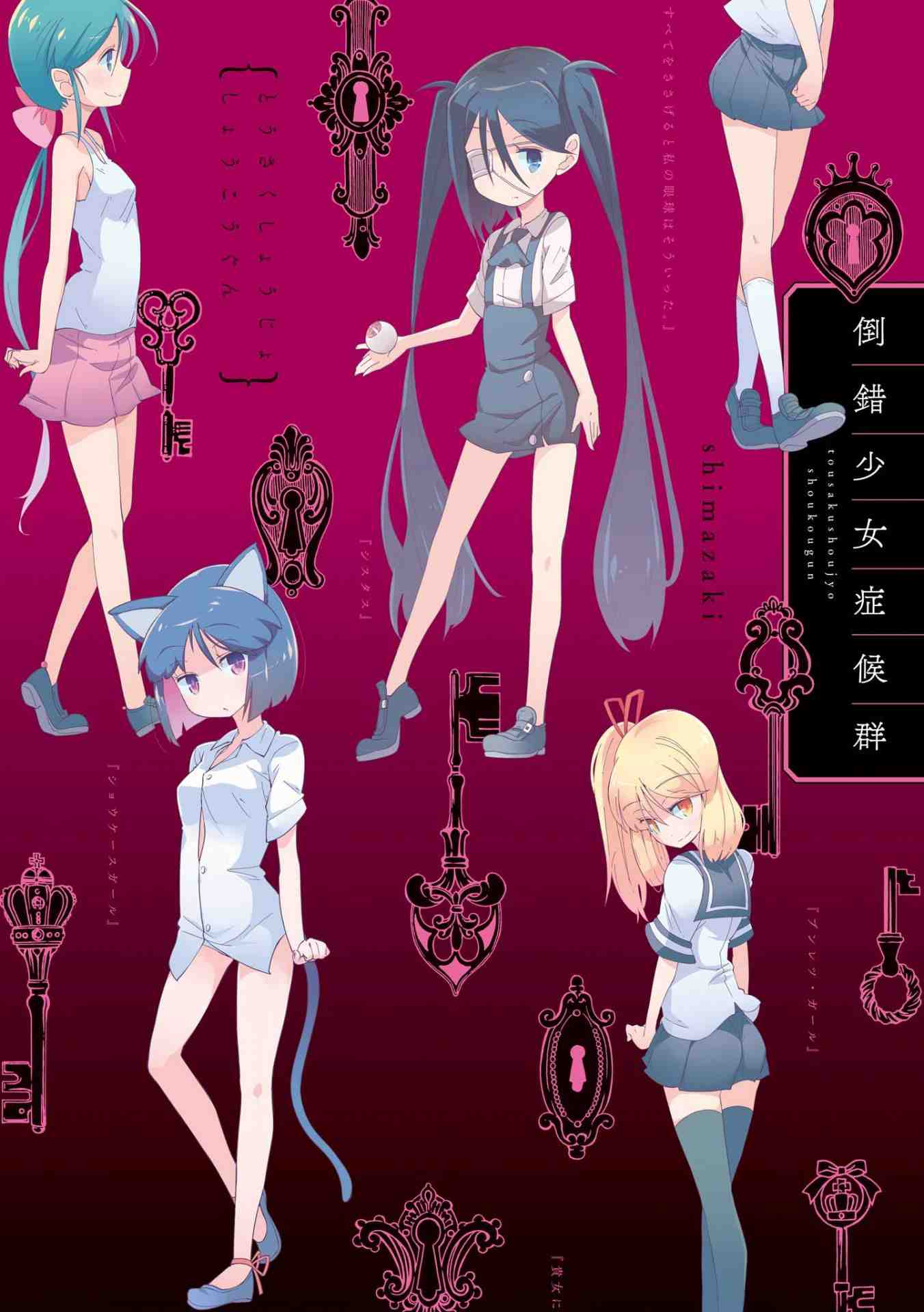 倒錯少女症候群 