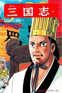 三国志 57巻