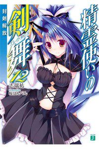 精霊使いの剣舞 12巻