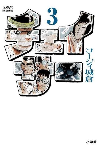 チェイサー  3巻