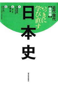 いっきに学び直す日本史 近代・現代 実用編