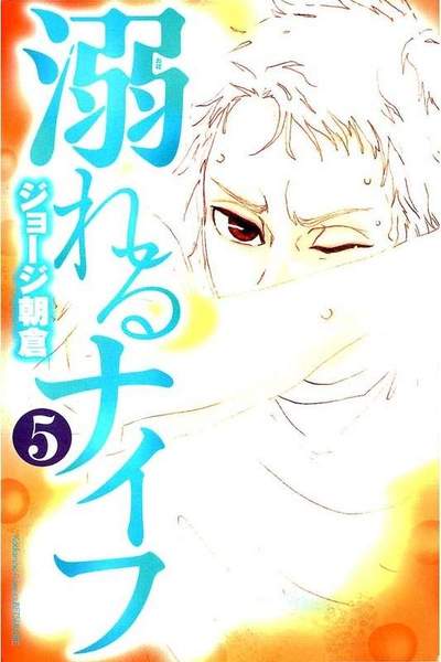 溺れるナイフ 5巻