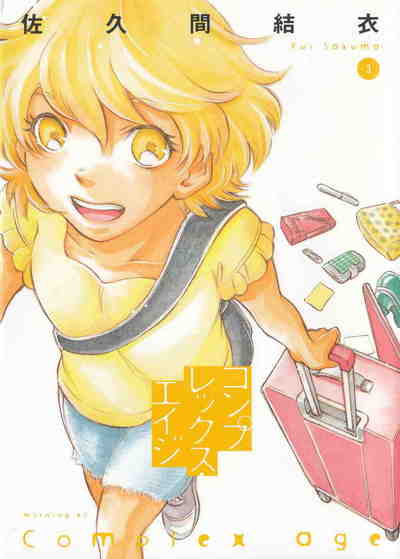 コンプレックス・エイジ 3巻