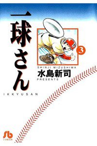 一球さん 3巻