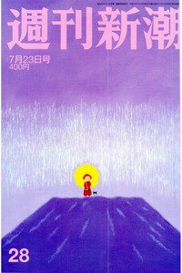 週刊新潮　7月23日