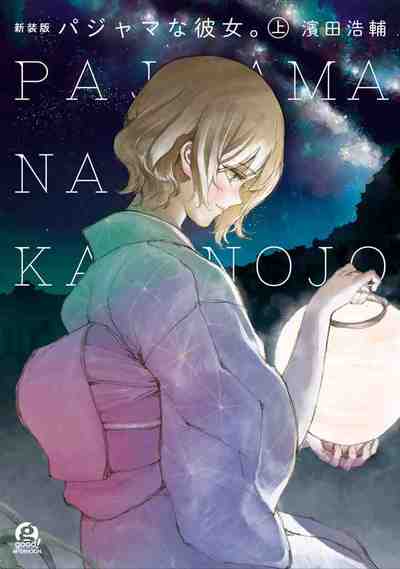 新装版 パジャマな彼女。 1巻