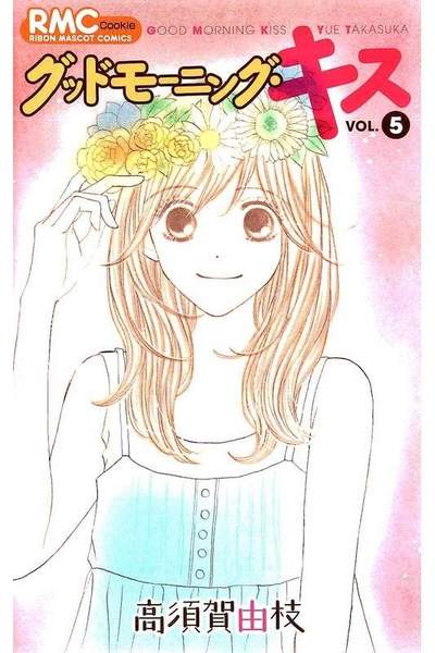 グッドモーニング・キス 5巻
