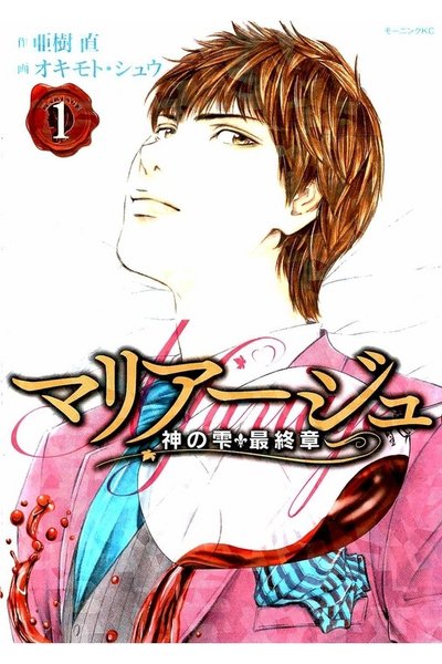 マリアージュ 神の雫 最終章  1巻