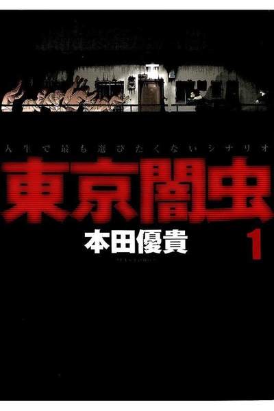 東京闇虫 1巻