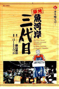 築地魚河岸三代目 6巻