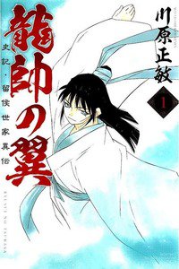 龍帥の翼 史記・留侯世家異伝  1巻