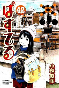ぱすてる  42巻