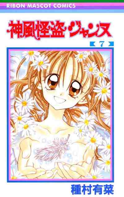 神風怪盗ジャンヌ カラー版 7巻