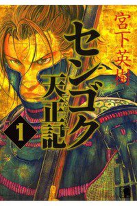 センゴク天正記  1巻