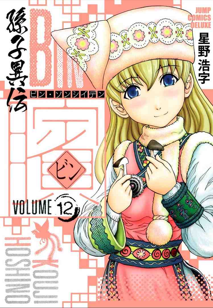 ビン〜孫子異伝〜 12巻