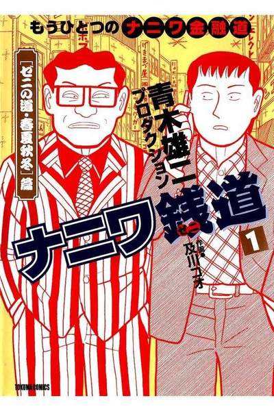 ナニワ銭道  1巻