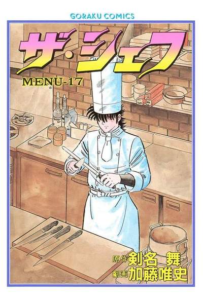 ザ・シェフ 17巻