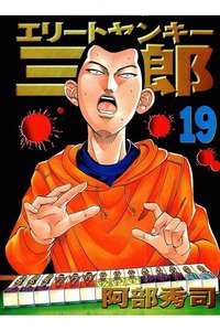 エリートヤンキー三郎   19巻