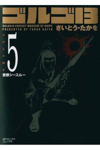 ゴルゴ13　5巻