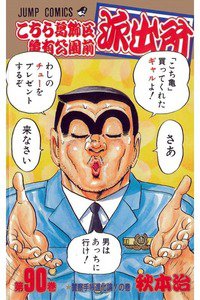 こちら葛飾区亀有公園前派出所 90巻