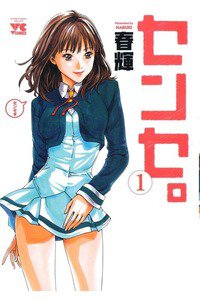 センセ。　1巻