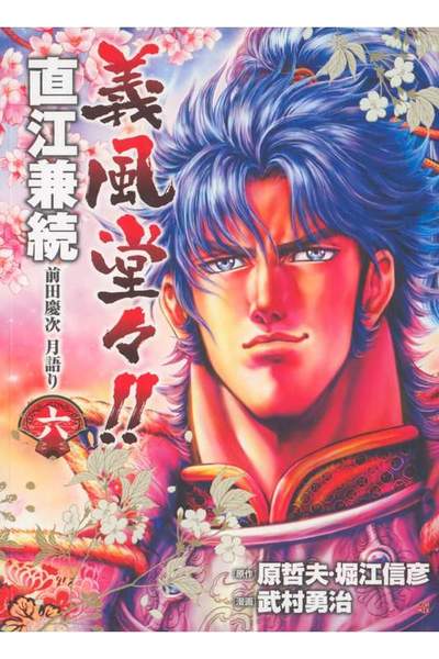 義風堂々 直江兼続 -前田慶次月語り-  6巻