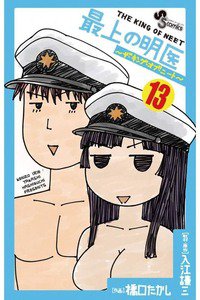 最上の明医 ザ・キング・ オブ・ニート 13巻