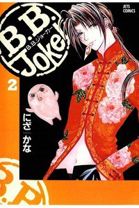 B.B.joker　2巻