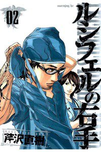 ルシフェルの右手 2巻