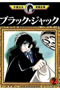 ブラック・ジャック 2巻
