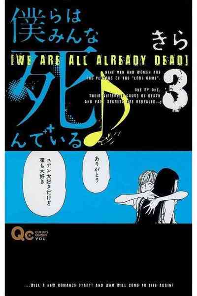 僕らはみんな死んでいる  3巻