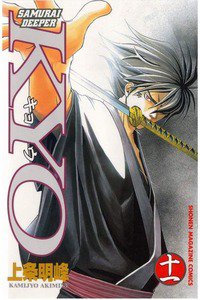 SAMURAI DEEPER KYO 11巻