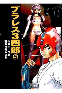 プラレス3四郎  5巻