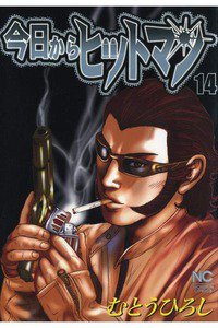 今日からヒットマン 14巻