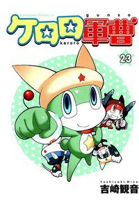 ケロロ軍曹 23巻
