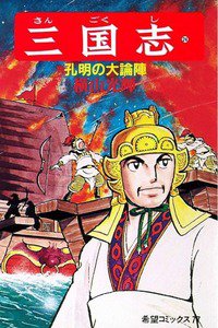 三国志 24巻