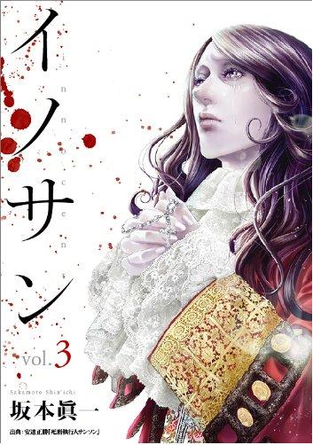 イノサン 3巻