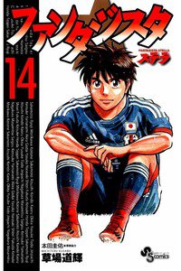 ファンタジスタ ステラ 14巻