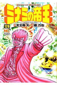 難波金融伝・ミナミの帝王 128巻