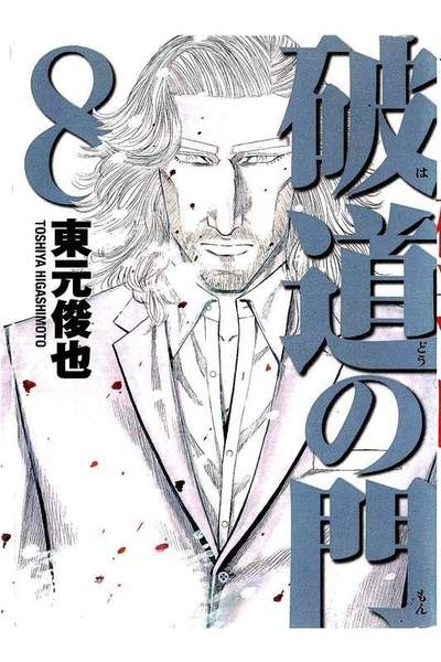 破道の門  8巻