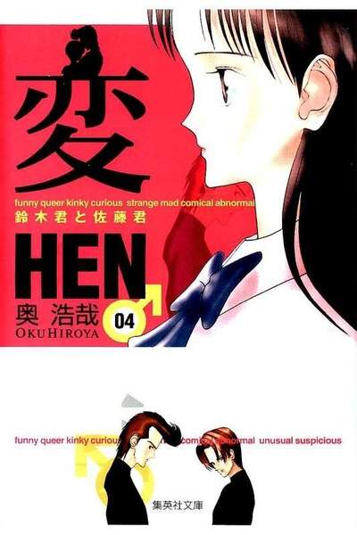 変 HEN 4巻