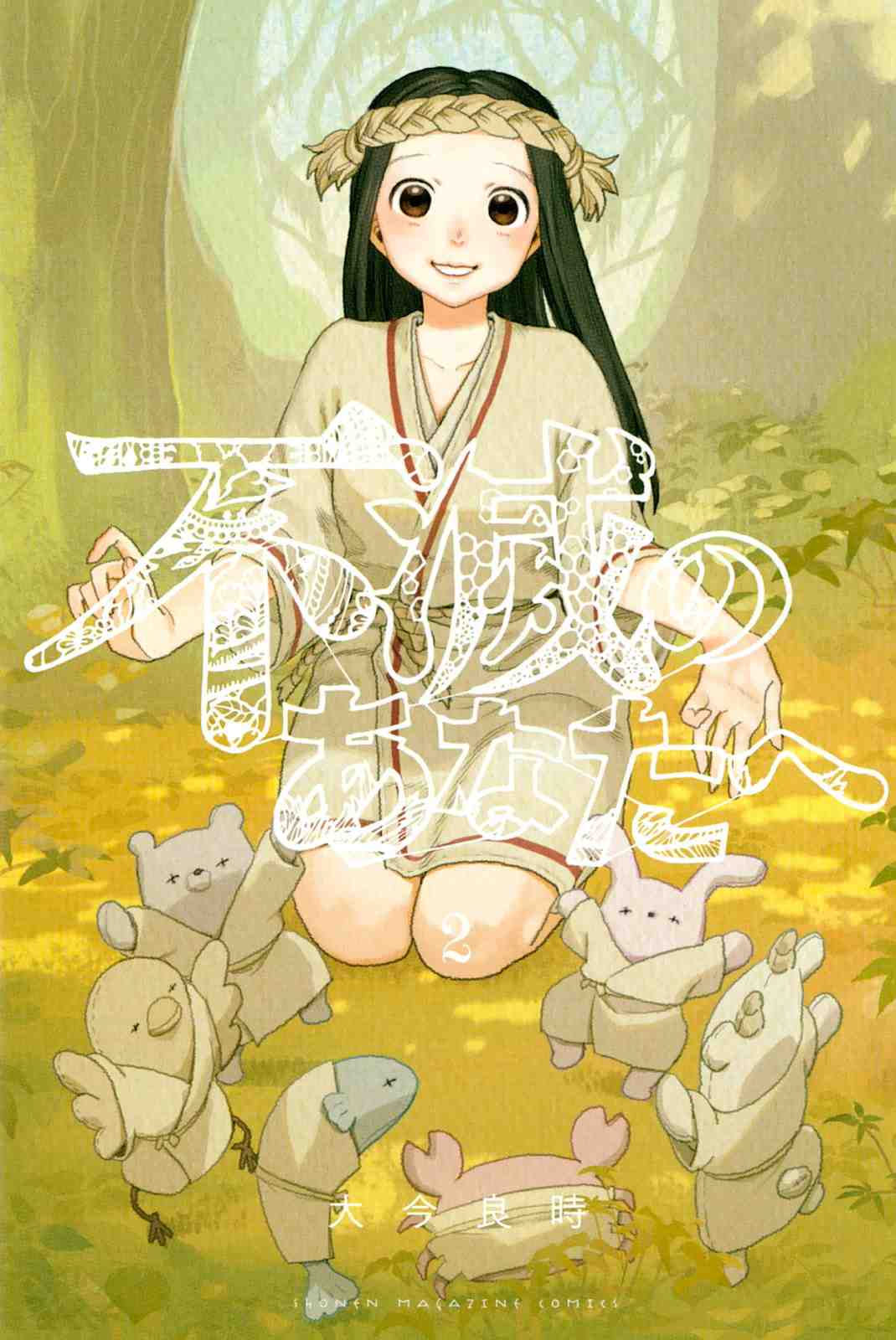 不滅のあなたへ 2巻