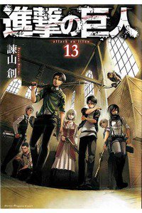 進撃の巨人　13巻