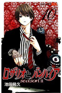 ロザリオとバンパイアseason 2  10巻