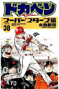 ドカベン スーパースターズ編  38巻