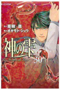 神の雫(かみのしずく) 30巻