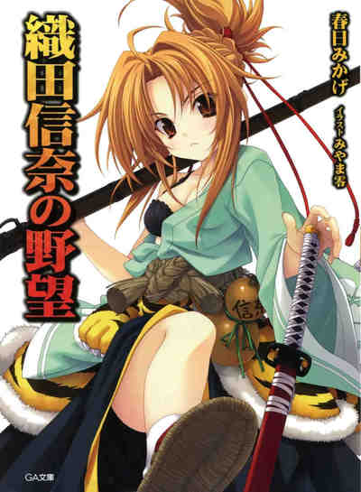 織田信奈の野望 全国版 1巻