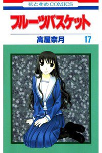 フルーツバスケット　17巻